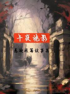 午夜惊悚小短片