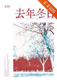 去年冬日汤倩