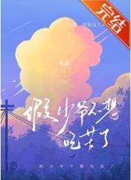 假少爷不想吃苦了寒菽免费阅读