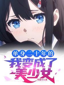 我被系统变成了女性