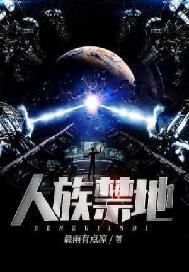 人族禁地 6
