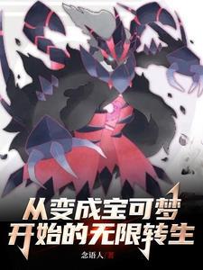 主角穿越变成宝可梦的