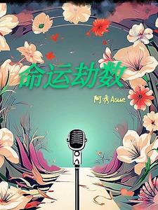 命中的劫数