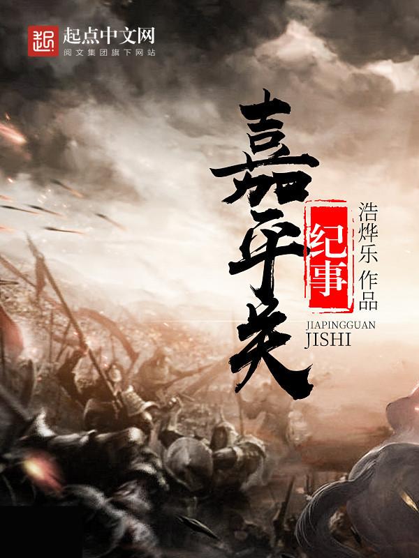 嘉平之章