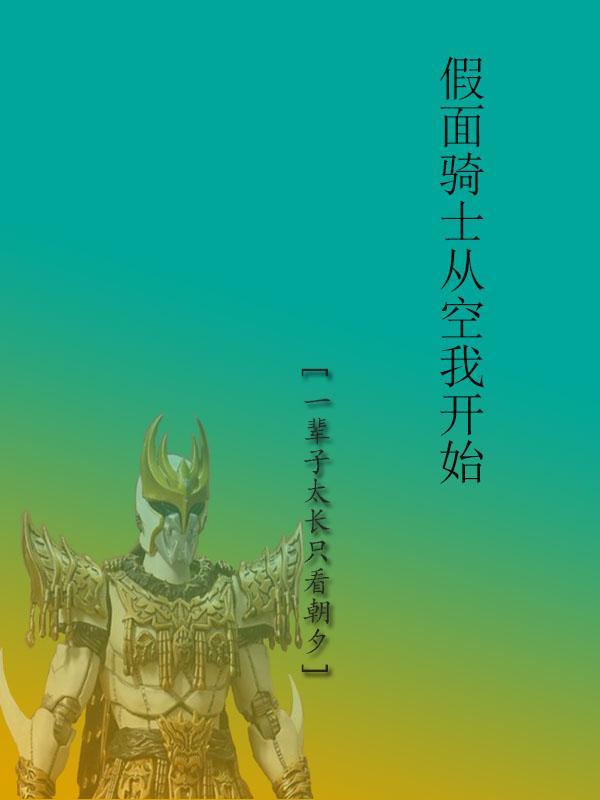 假面骑士从kia开始征服