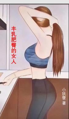 丰乳肥臀的女人照片