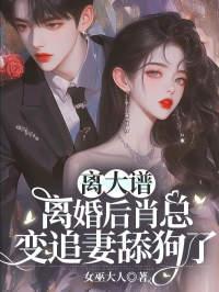 离婚之后追妻的gl