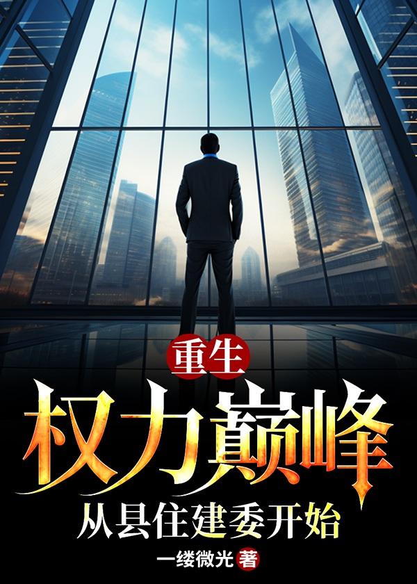 重生权力之巅全文免费阅读