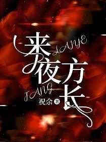来夜方长歌曲什么含义