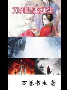 温柔刀刀刀