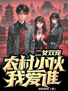 二女相争 全集在线阅读