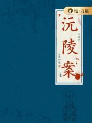沅陵案空空如也最新更新章节列表